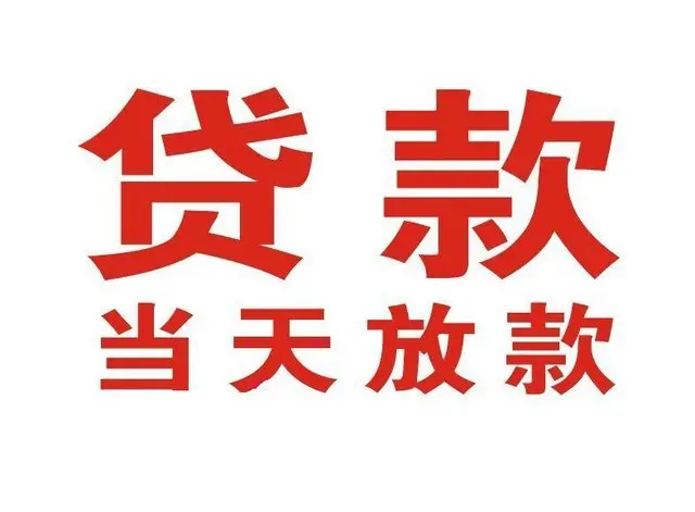 番禺非本人车抵押贷款|番禺个人贷款|番禺正规私人放款